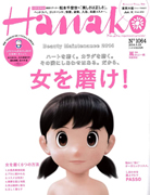 2014年5月8日発売　Hanako ／女を磨け！