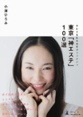 2014年6月26日発売　東京「神エステ」100選