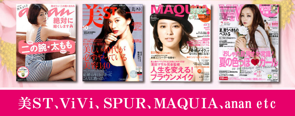 東京「神エステ」100選、選出！美ST、ViVi、SPUR、anan、etc　数々の女性誌に掲載