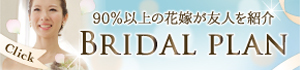口コミで人気のブライダルエステ