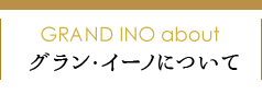 グラン・イーノについて