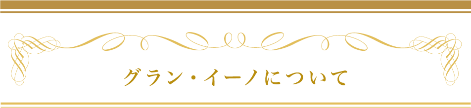 グラン・イーノについて