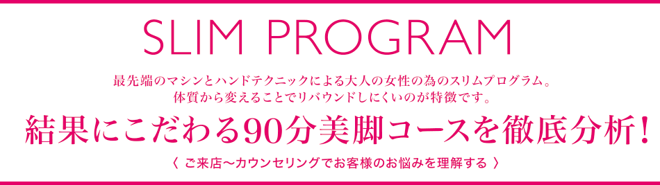 結果にこだわる美脚コースを徹底分析！