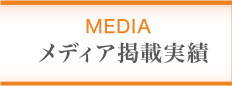 雑誌・テレビ掲載実績