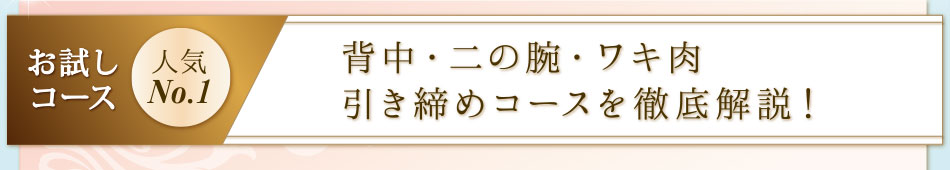 お試しコース人気No.1　背中・二の腕・ワキ肉引き締めコースを徹底解説！