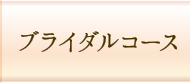 ブライダルコース