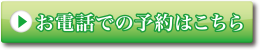 お電話での予約はこちら