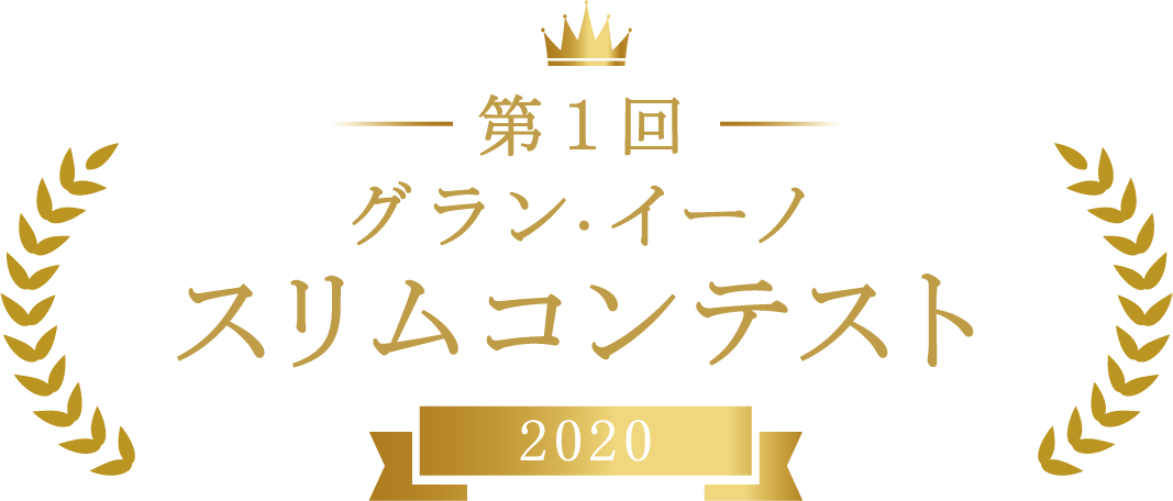 第１回グラン·イーノスリムコンテスト2020