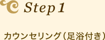 Step1　カウンセリング（足浴付き）