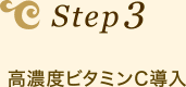 Step3　高濃度ビタミンC導入