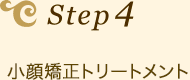 Step4　小顔矯正トリートメント