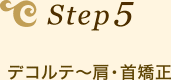 Step5　デコルテ～肩・首矯正