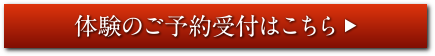 体験のご予約はこちら