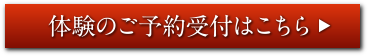 体験のご予約受付はこちら