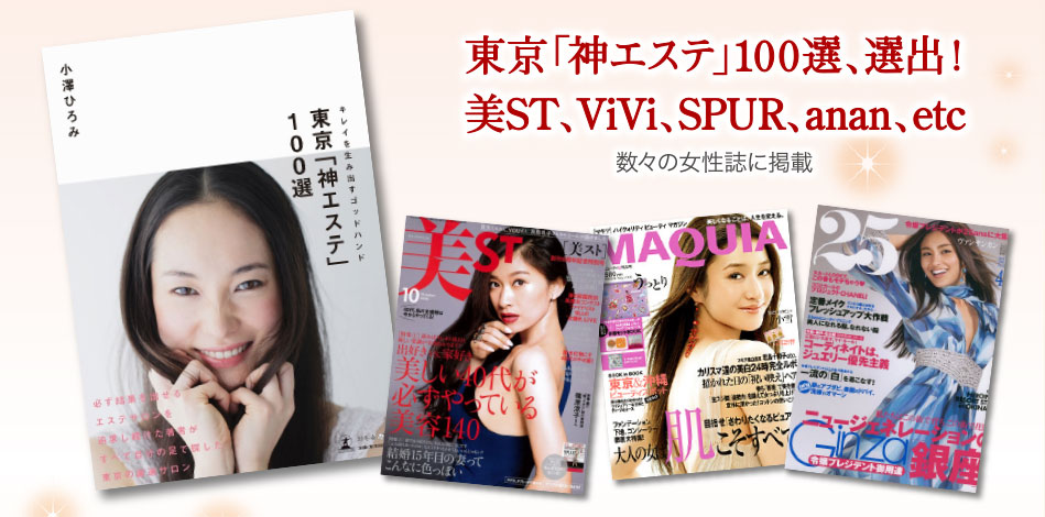 東京「神エステ」100選、選出！美ST、ViVi、SPUR、anan、etc　数々の女性誌に掲載