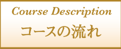 コースの流れ
