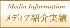 雑誌・テレビ紹介実績