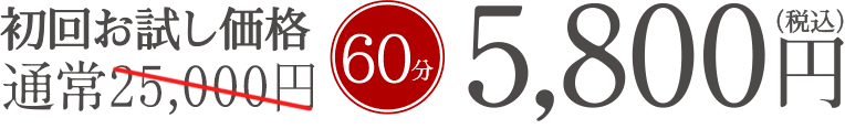 初回お試し価格　60分　5800円