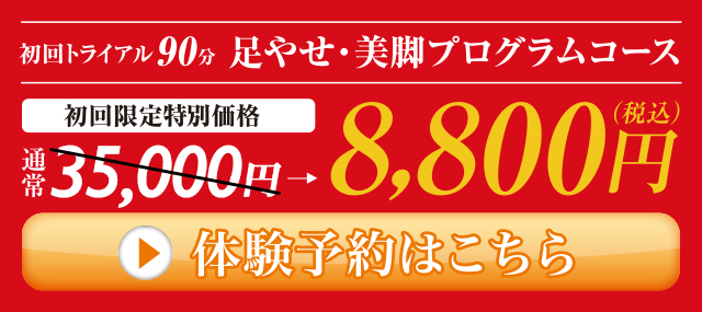 初回トライアル90分　足やせ・美脚プログラムコース　初回限定特別価格5,800円