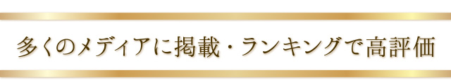 多くのメディアに掲載・ランキングで高評価