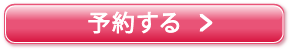 予約する