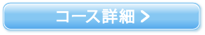 コース詳細