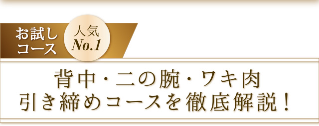 お試しコース人気No.1　背中・二の腕・ワキ肉引き締めコースを徹底解説！