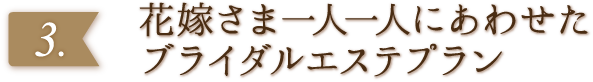 花嫁さま一人一人にあわせたブライダルエステプラン