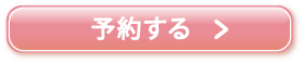 予約する