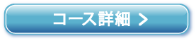 コース詳細