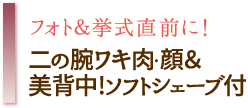 【1day】二の腕・ワキ肉引締め・顔＆美背中！ソフトシェーブ付