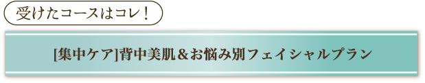 受けたコースはコレ！「【1～1.5ヶ月】スイートプラン」