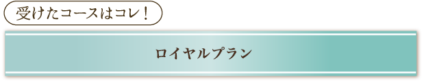 受けたコースはコレ！「【2～3ヶ月】グラン・イーノ プラン」