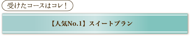 受けたコースはコレ！「【1ヶ月】挙式直前トータルプラン」