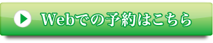 Webでの予約はこちら