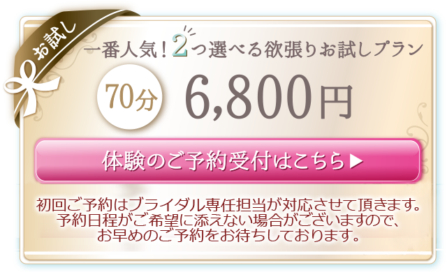 一番人気！2つ選べる欲張りお試しプラン　体験のご予約受付はこちら