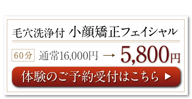 毛穴洗浄付小顔矯正フェイシャル　体験のご予約受付はこちら