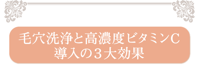 毛穴洗浄と高濃度ビタミンC導入の３大効果