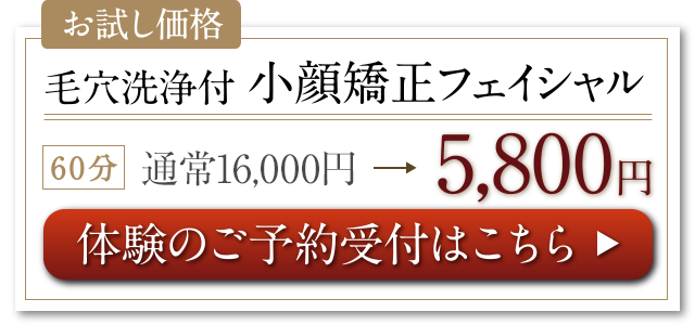 お試し価格　毛穴洗浄付小顔矯正フェイシャル　体験のご予約受付はこちら