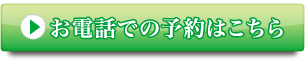 お電話での予約はこちら