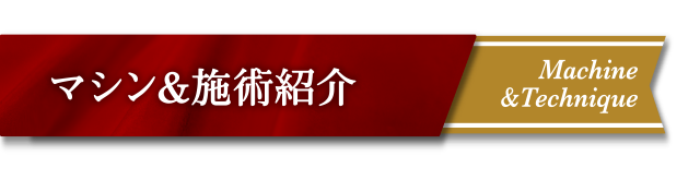 マシン＆施術紹介
