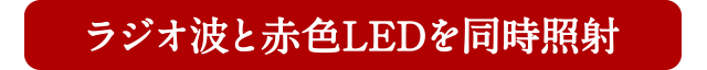 ラジオ波と赤色LEDを同時照射