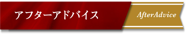 アフターアドバイス