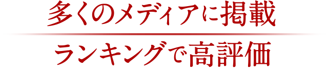 多くのメディアに掲載・ランキングで高評価