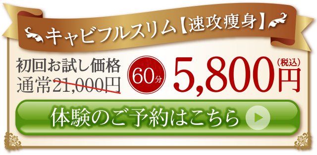 初回お試し価格　60分　5800円 ＜体験のご予約はこちら＞